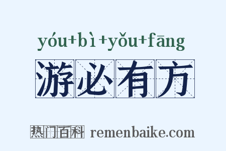 游必有方是什么意思的图片